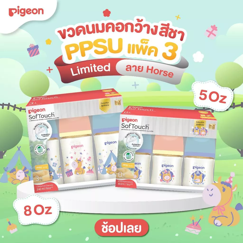 Pigeon พีเจ้น ขวดนมคอกว้างสีชา PPSU ลาย Horse ขนาด 5ออนซ์ และ 8ออนซ์ แพ็ค 3