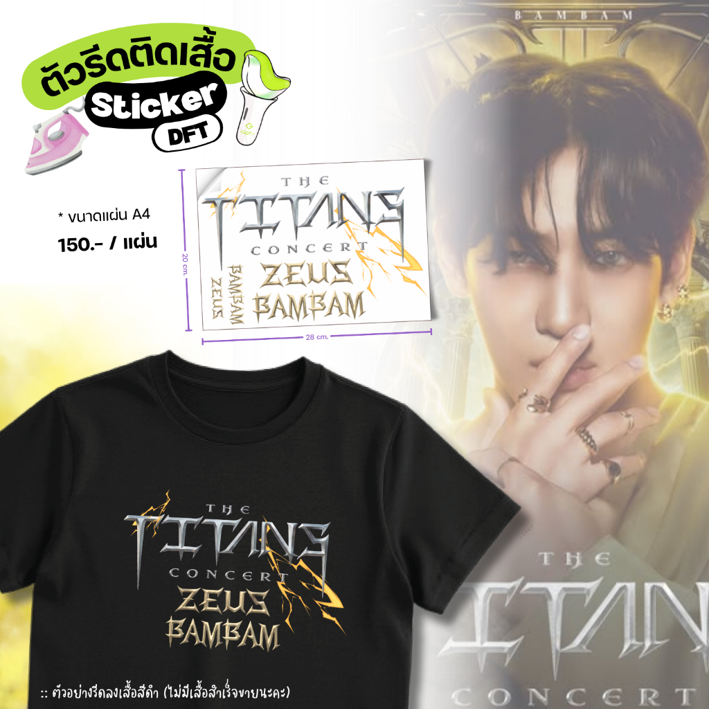 ตัวรีดเสื้อ BamBam GOT7