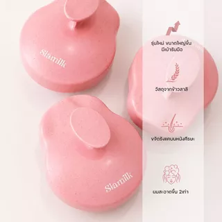 LUCII : แปรงสระผมSLAMILK แปรงสปาหนังศีรษะ Scalp Brush ทำความสะอาดหนังศีรษะ เส้นผมให้สะอาดยิ่งขึ้น