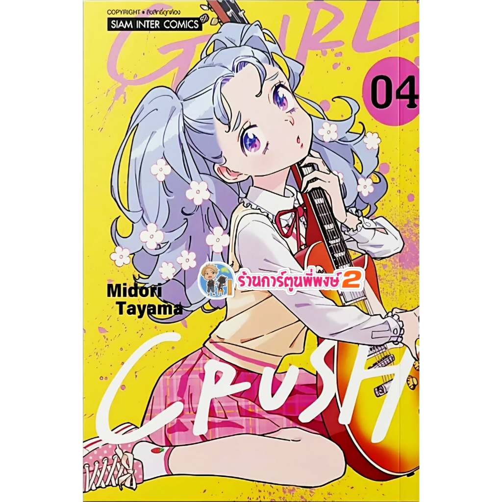 GIRL CRUSH เล่ม 4 (95) smm (ส่ง 12/6/69) หนังสือ มังงะ เกิร์ลครัช เกิร์ล ครัช พี่พงษ์ พี่พง