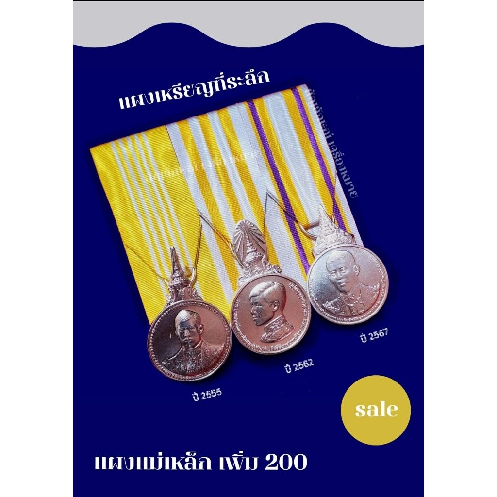 เหรียญพร้อมเข้าแผง เครื่องหมายราชการ สำหรับชุดขาวเต็มยศ
