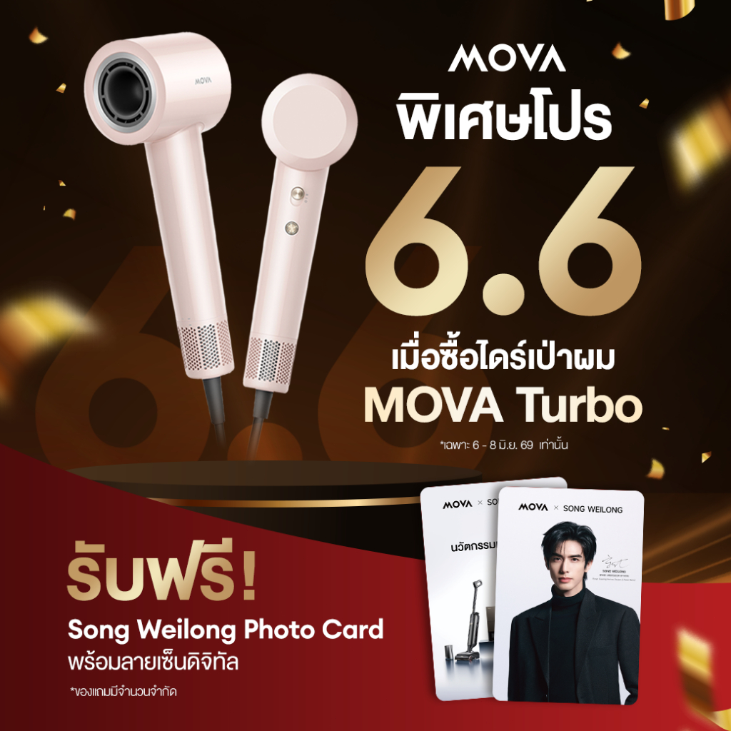 [รับฟรีตามเงื่อนไขทางร้าน] MOVA Gift ของขวัญพิเศษจาก