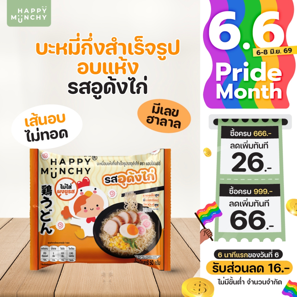 Happy Munchy บะหมี่เด็ก รสอุด้งไก่ มาม่าเด็ก เส้นอบไม่ทอด น้ำซุปหอม กลมกล่อม มีฮาลาล สำหรับ 2 ขวบ+
