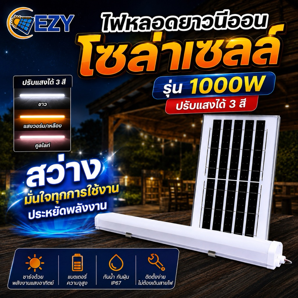 (รวมVAT)ไฟหลอดยาวนีออนโซล่าเซลล์ (60cm) ปรับได้ 3 สี (สว่างถึงเช้า)