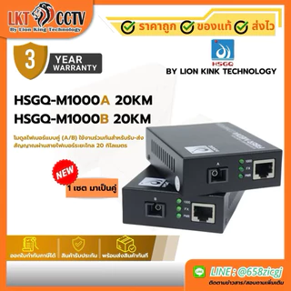 HSGQ Fiber Media Converter SC Single Mode 3KM/20KM Gigabit 10/100/1000Mbps 1 เซต (A+B) ของแท้ รับประกัน 1 ปี