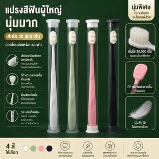 แปรงสีฟัน ผู้ใหญ่ นุ่มมาก เส้นใย 20000 เส้น พร้อมที่ทำความสะอาดลิ้นด้านหลัง และกระบอกเก็บแปรง พร้อมส่ง A81