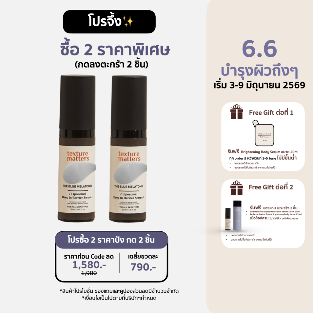 Texture Matters | Liposomal Deep In Barrier Serum เสริมเกราะป้องกันผิว| [ รหัส 001 ]