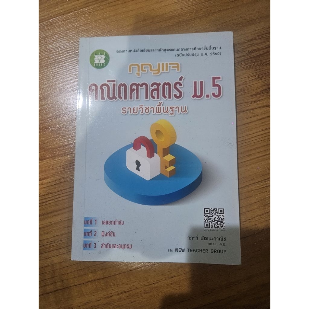 คณิตศาสตร์ ม.5 กุญแจ รายวิชาพื้นฐาน พร้อมส่งครับ