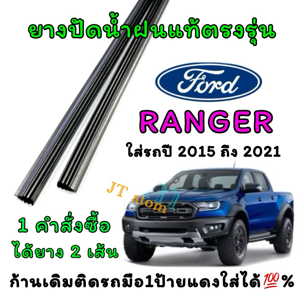 ยางปัดน้ำฝนแท้ตรงรุ่น FORD RANGER ใส่รถปี 2015 ถึง 2021 (ยางยาว16นิ้วกับ24นิ้วหนา5มิลคู่)