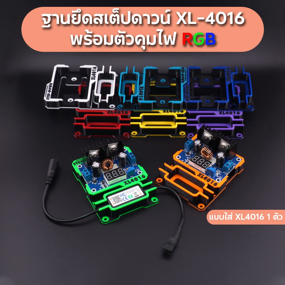 ฐานยึดสเต็ปดาวน์ XL-4016 พร้อมตัวคุมไฟ RGB แบบใส่ XL4016 1 ตัว