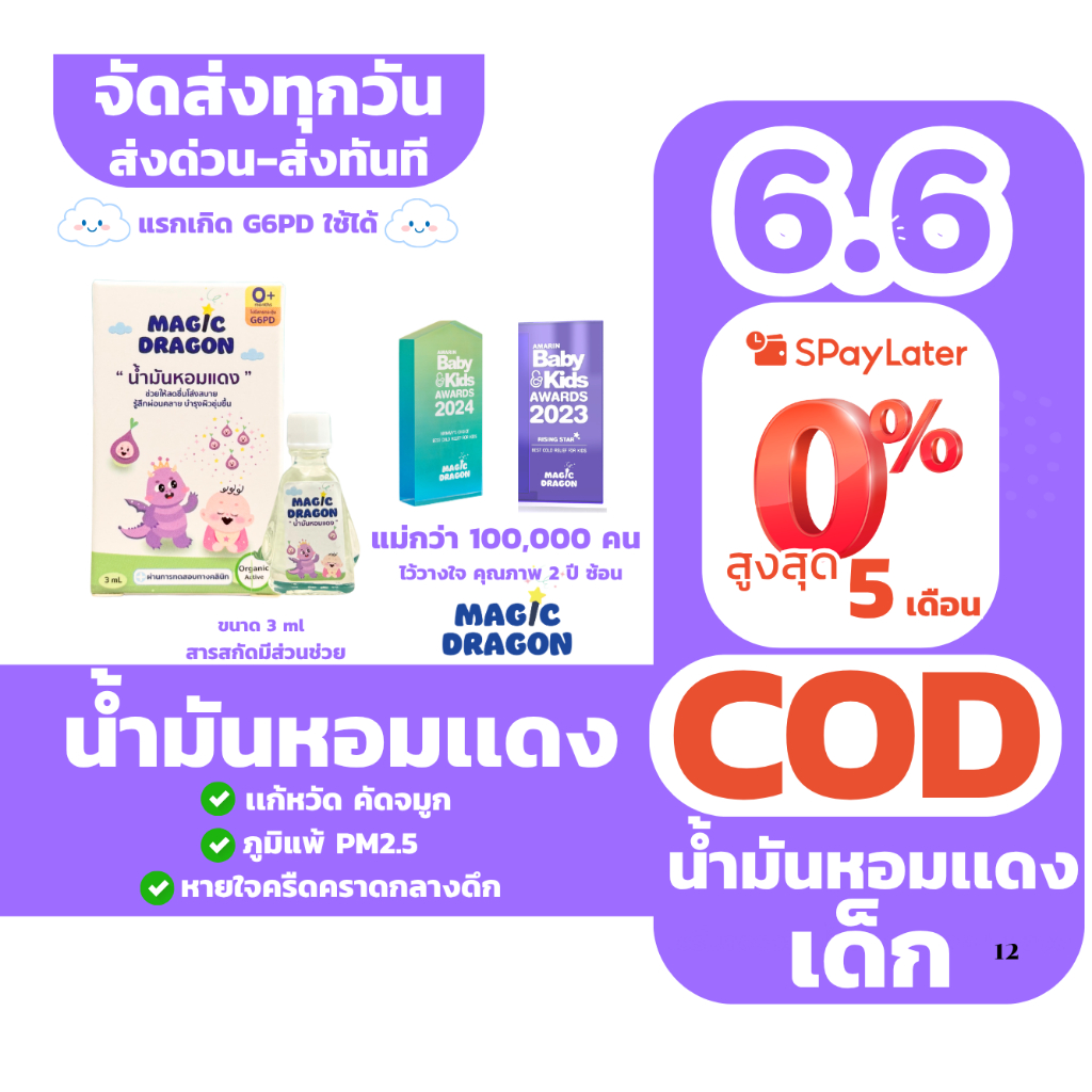 น้ำมันหอมแดงอันดับ 1 สำหรับเด็กแรกเกิดG6PD ช่วยให้หายใจโล่ง หวัด ภูมิแพ้ หลับปุ๋ยทั้งคืนMAGIC DRAGON