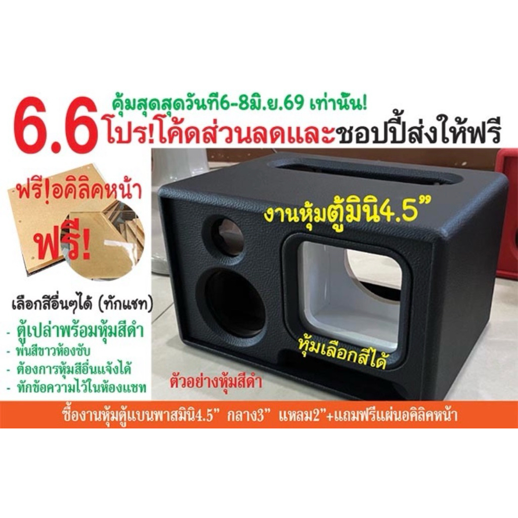 ตู้แบนพาสมินิ4.5นิ้ว กลาง3นิ้วแหลม2นิ้ว/แถมอคิลิคหน้า/ตู้เปล่าหุ้มหนังดำหน้าดำ หรือทักแชตเลือกสีได้