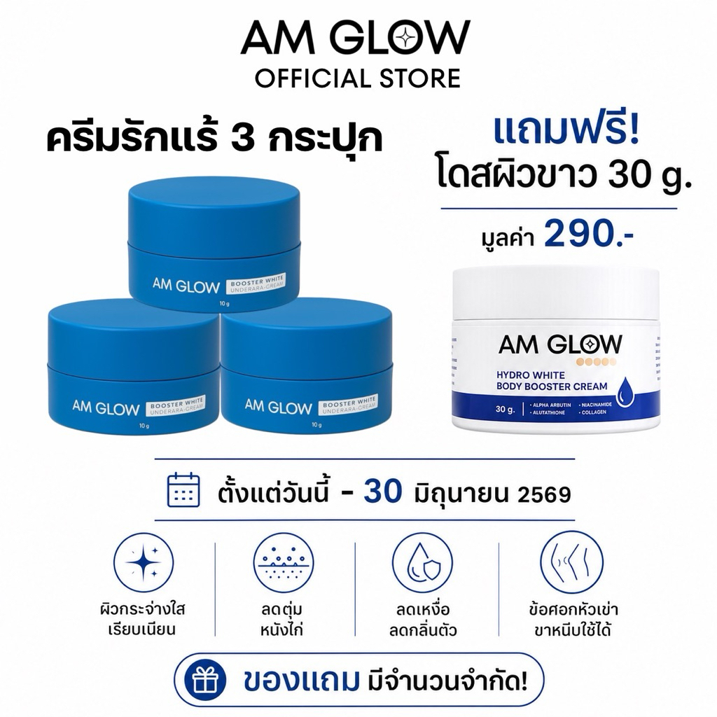 AM GLOW Underarm cream ครีมรักแร้สูตรแห้งแมตซ์ ลดกลิ่นเหงื่อ 3 กระปุก