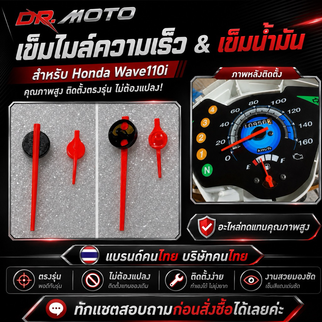 เข็มไมล์ความเร็ว & เข็มน้ำมัน สำหรับ Honda Wave110i – ตรงปกไม่ต้องแปลง