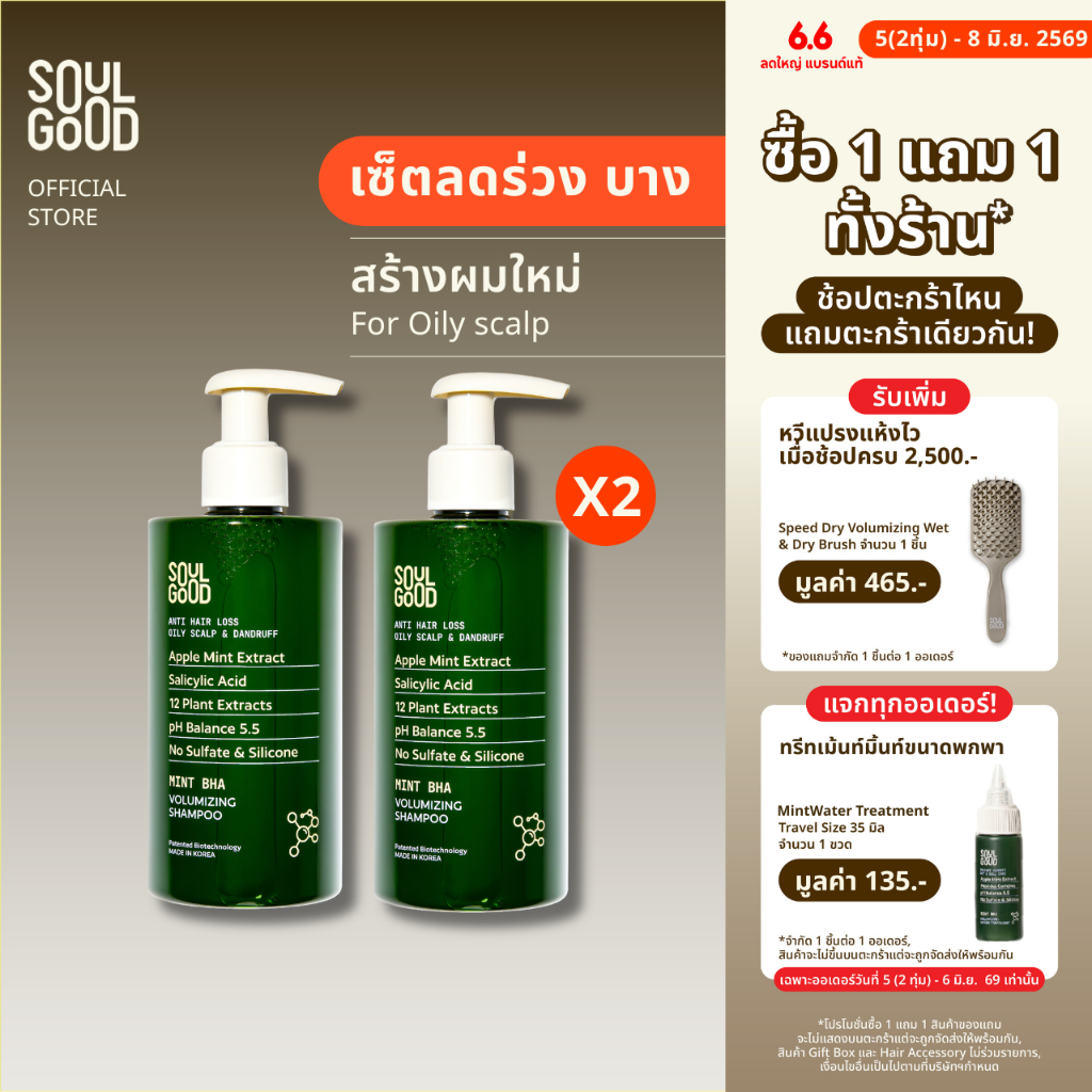 [1แถม1วันที่ 5(2ทุ่ม) - 8 Jun❗] SoulGood MintBHA Anti Hair Loss Shampoo Oily Dandruff Scalp 300mlx2 โซลกู๊ดแชมพูมิ้นท์