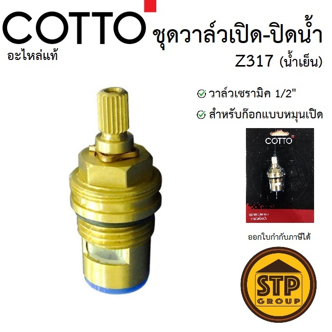 COTTO อะไหล่ก๊อกน้ำ Z317 ชุดวาล์วเซรามิคเปิด-ปิดน้ำ สำหรับก๊อกน้ำเย็นแบบหมุน