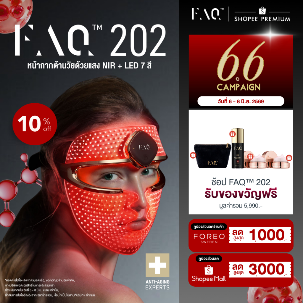 FAQ 202 หน้ากากซิลิโคน LED Red Light Therapy ฟื้นฟูผิวชะลอวัยด้วยไฟ LED 7 สี และ Near-Infrared ทำงานควบคู่ระดับคลินิก