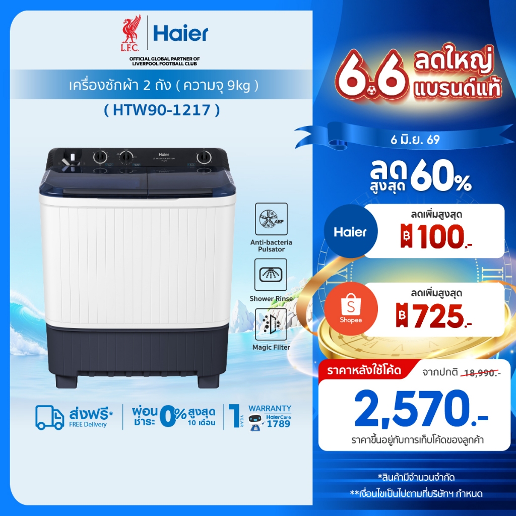 Haier เครื่องซักผ้า 2 ถัง กึ่งอัตโนมัติ ความจุ 9 kg รุ่น HTW90-1217