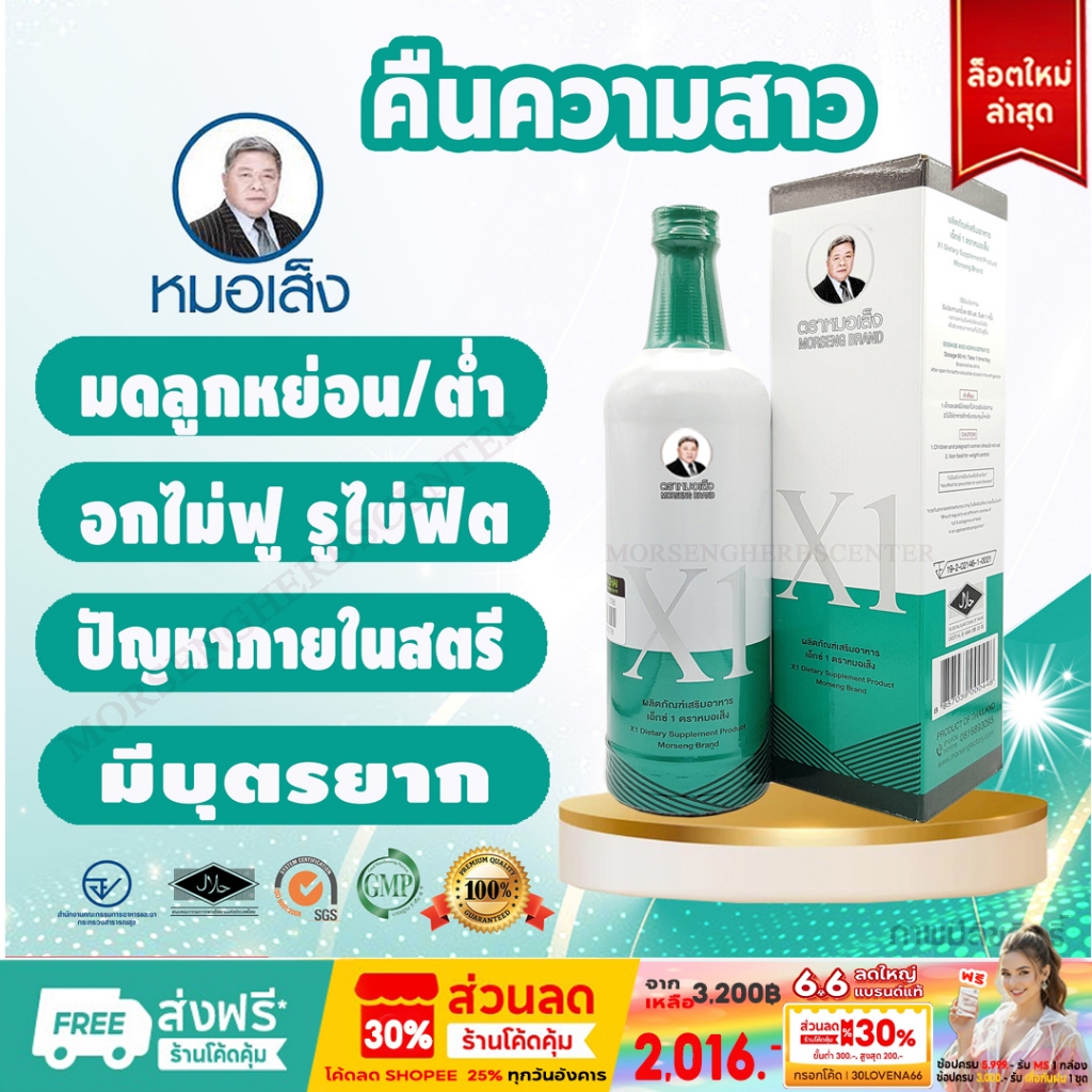 หมอเส็ง -เอ็กซ์1 อาหารเสริมสำหรับผู้หญิง [มีบาร์โค้ด]  -ของแท้100%