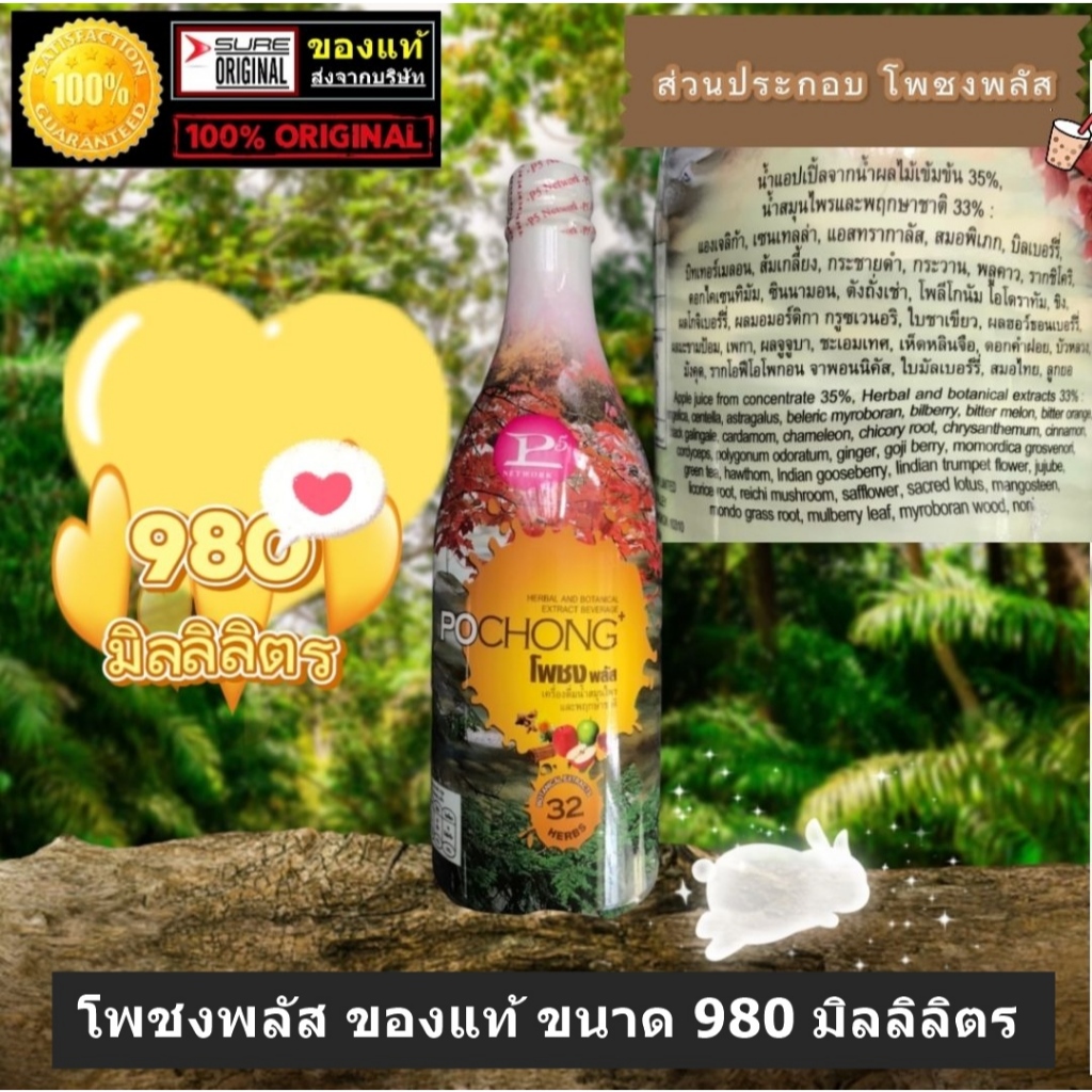 ทักChat แจกโค้ดลด10-20% โพชง พลัส ของแท้ ขวดใหญ่ 980 มิลลิลิตร