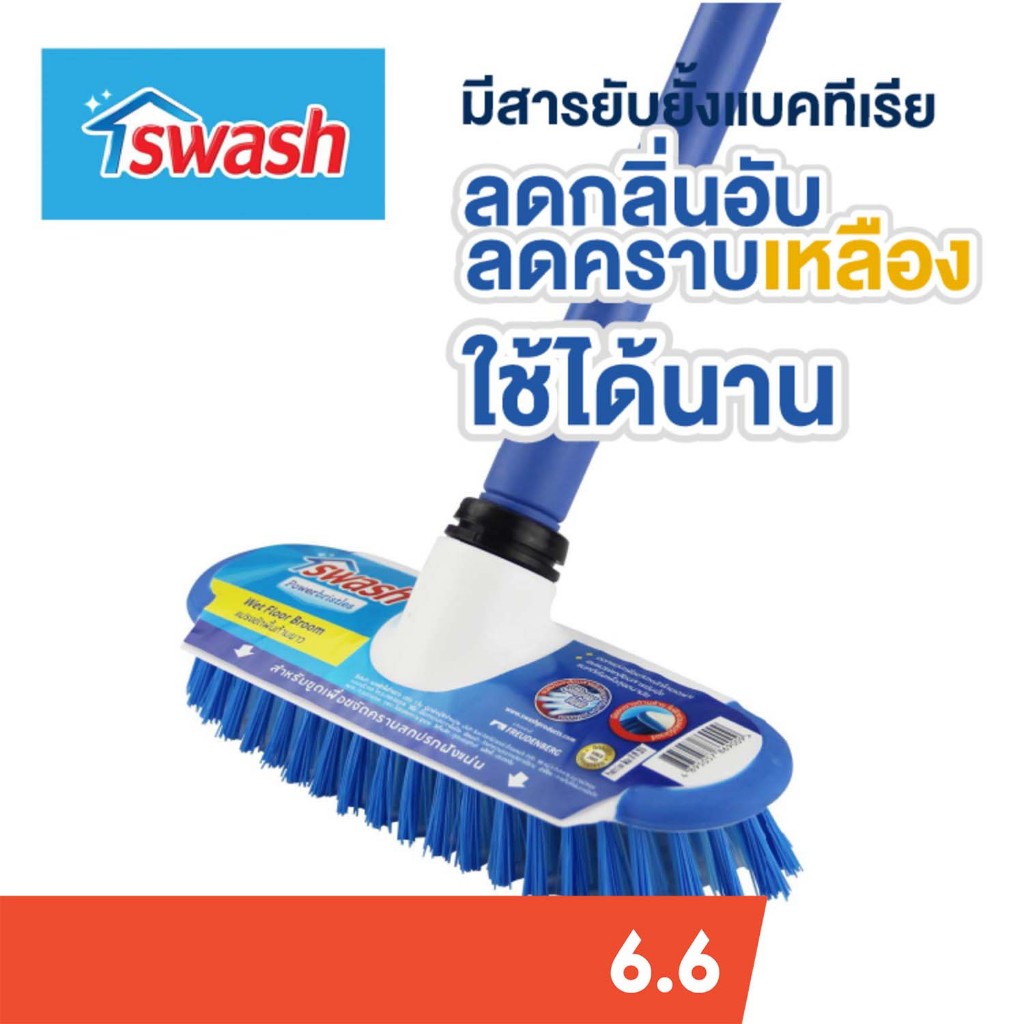 SWASH Wet Floor Broom สวอช แปรงขัดพื้น รุ่นมาตรฐาน