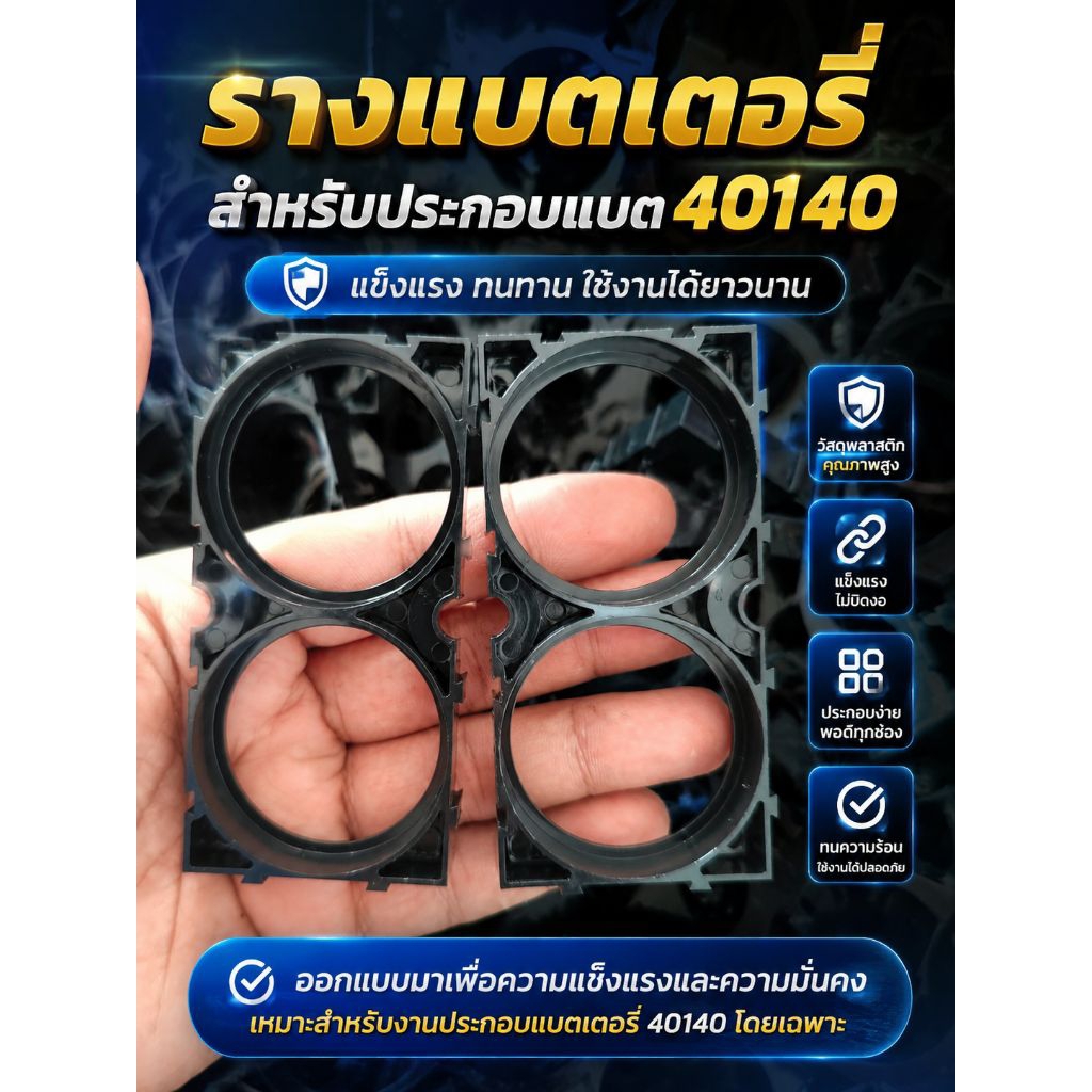 รางแบตเตอรี่สำหรับประกอบแบต 40140 แข็งแรงทนทาน