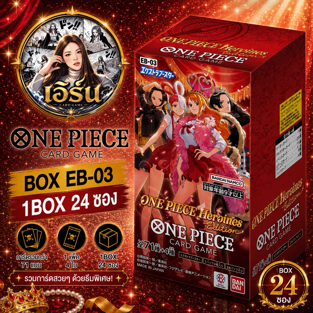 การ์ดเกม ONE PIECE EB03 1 BOX🏴‍☠️