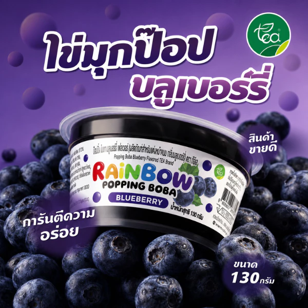 ไข่มุกป๊อป รสบลูเบอร์รี่ Popping Boba Blueberry ท็อปปิ้งเครื่องดื่มชาและโซดา แต่งหน้าขนม ขนาด 130 กรัม ตรา ทีอีเอ