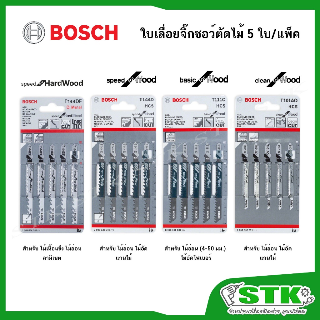 BOSCH ใบเลื่อยจิ๊กซอว์ ตัดไม้ รุ่น T144DF,T144D,T111C,T101AO (5 ใบ/แพ็ค)