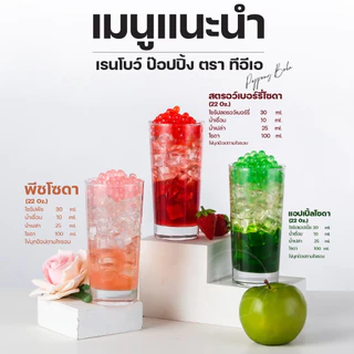 มุกป๊อป ไข่มุกป๊อป รวมรสผลไม้ พร้อมทาน 130 กรัม เรนโบว์ป๊อบปิ้ง ป๊อปปิ้งโบบา Rainbow Popping Boba ท็อปปิ้งรสผลไม้ สำเ...