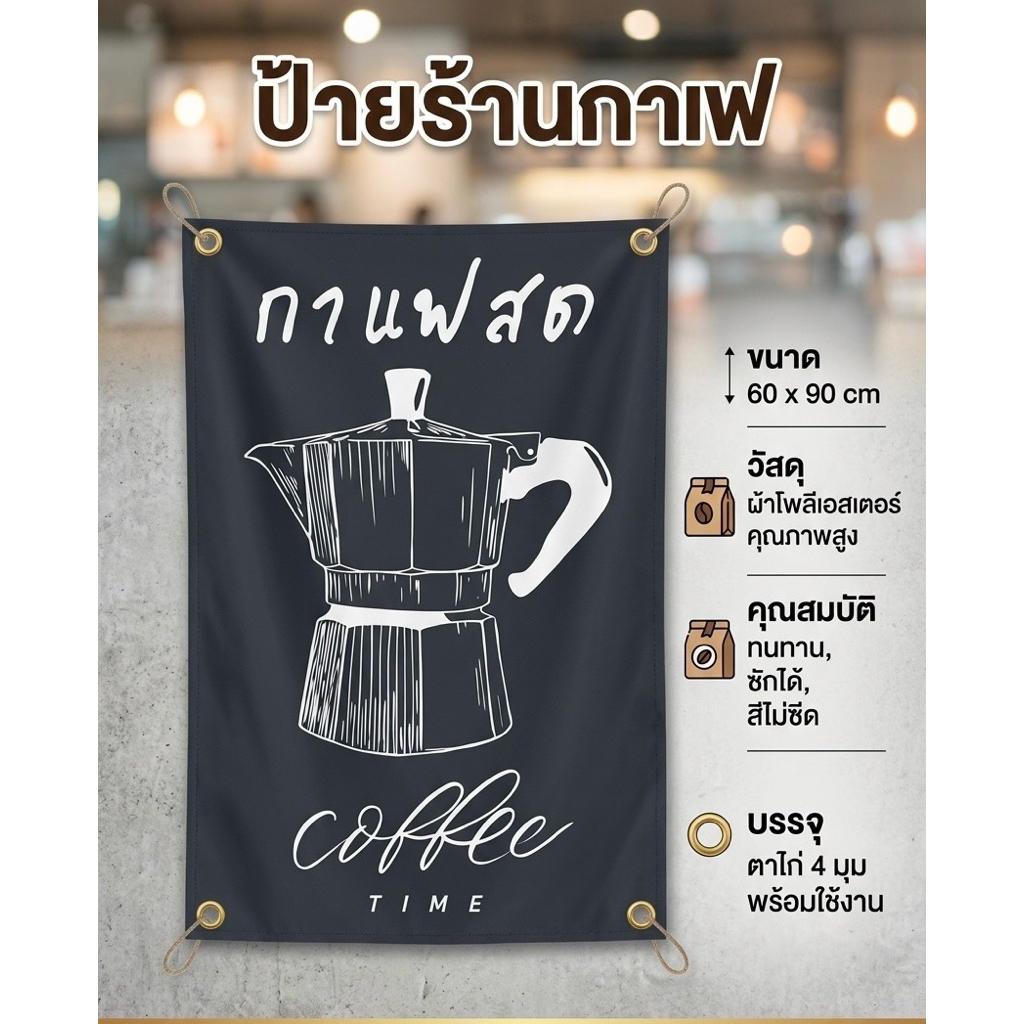 ป้ายกาแฟ ธงแต่งหน้าร้านธงวินเทจแต่งห้อง ขนาด60x90ซม.ผ้าโพลีเอสเตอร์ของ