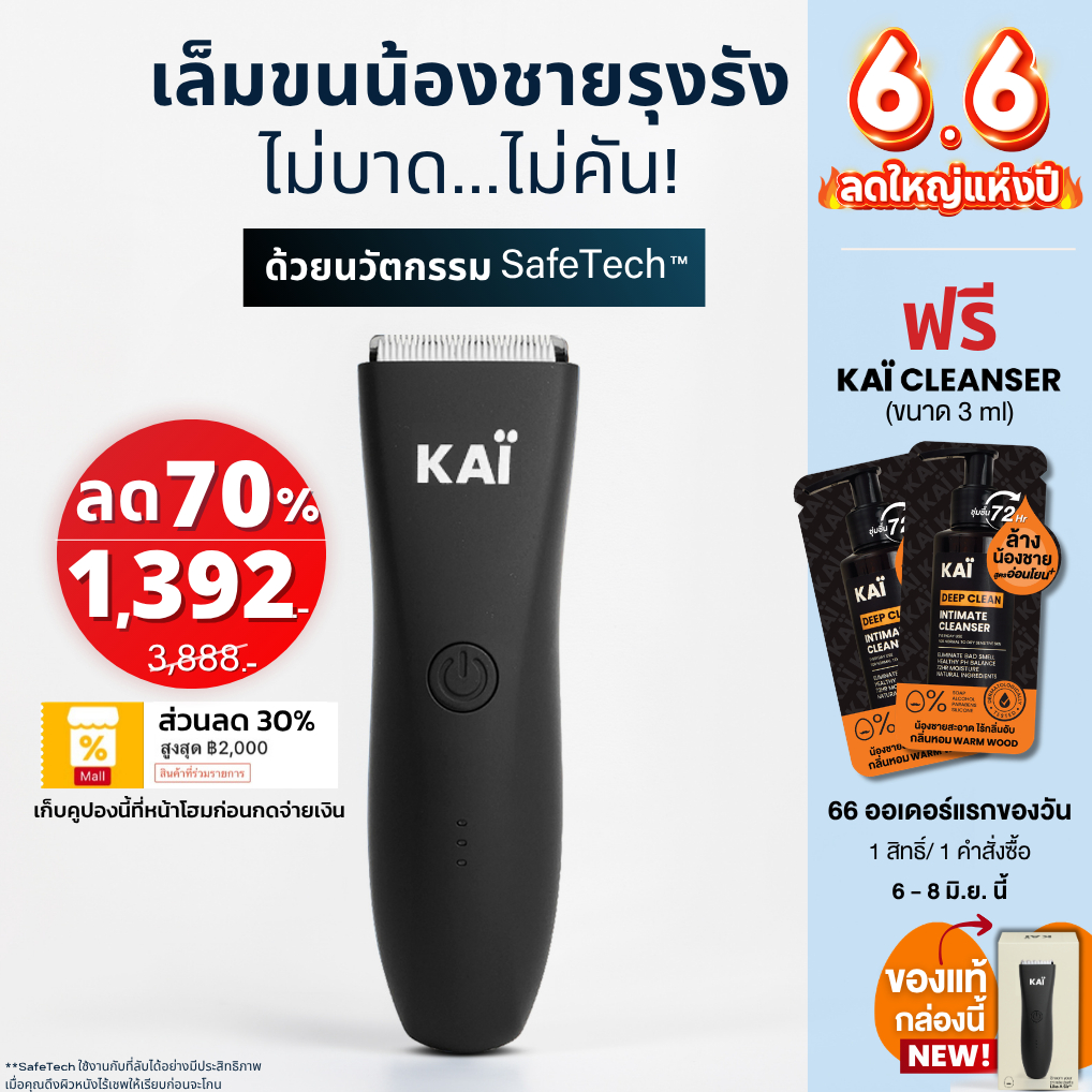6.6 ลดใหญ่ เหลือ 1,392! KAI Trimmer เครื่องเล็มขนน้องชาย Kaigrooming เล็มขน กำจัดขน ไม่บาด กันน้ำ เก็บคูปองลด 30% พร้อม