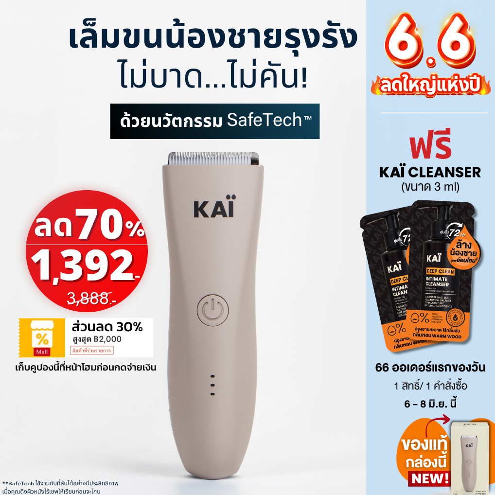 6.6 ลดใหญ่ เหลือ 1,392! KAI Trimmer เครื่องเล็มขนน้องชาย Kaigrooming เล็มขน กำจัดขน ไม่บาด กันน้ำ เก็บคูปองลด 30%