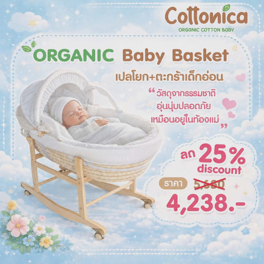 Organic Baby Basket เปลโยกเด็ก ตระกร้าเด็กอ่อน เตียงเด็ก ที่นอนเด็ก เปลเด็ก(I3001)