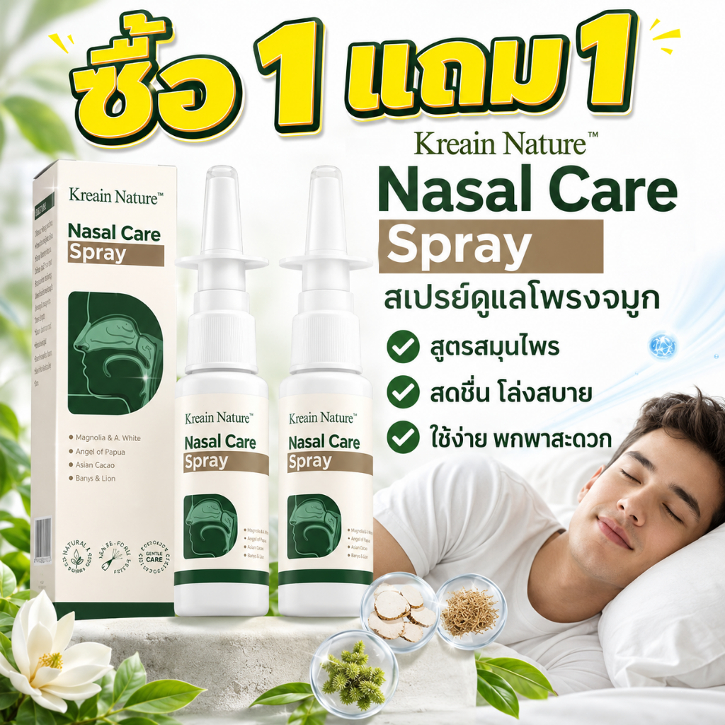 ซื้อ 1 แถม 1🔥ส่งจากไทย Kreain Nature สเปรย์ล้างจมูก สเปรย์ทำความสะอาดช่องจมูก สเปรย์จมูกอักเสบ การดูแลจมูก 30ml