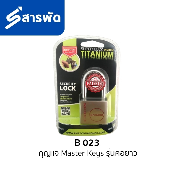 กุญแจ Master Keys รุ่นคอยาว B 023