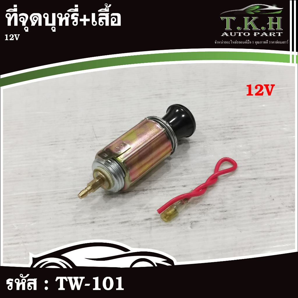ที่จุดบุหรี่+เสื้อ 12V #TW-101 24V #TW-102