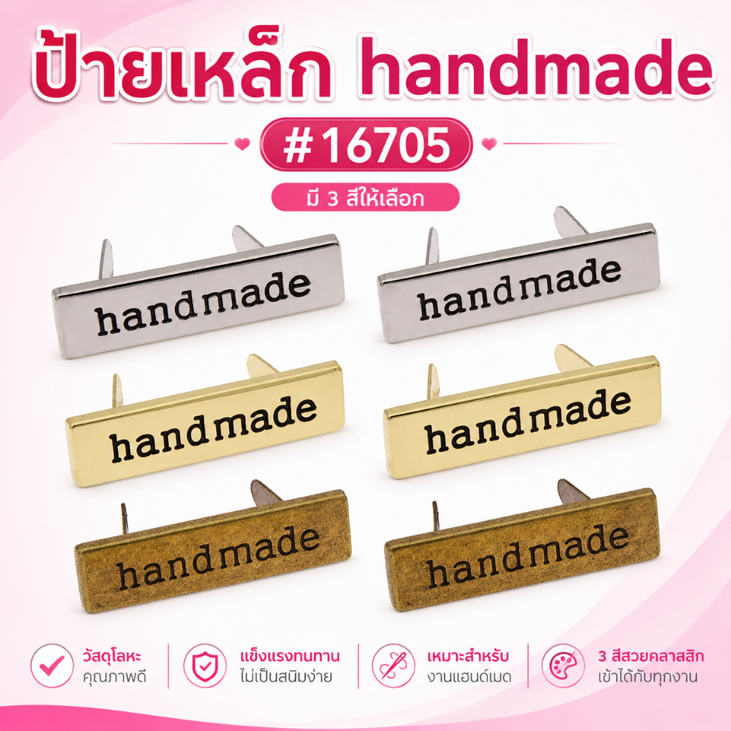 ป้ายเหล็กเเฮนเมด #16705 สำหรับติดตกแต่งชิ้นงาน (2p)