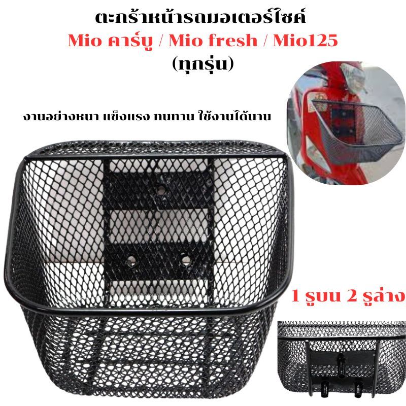 ตะกร้าหน้า Mio คาร์บู / Mio Fresh / Mio125 (1รูบน 2รูล่าง) ตะกร้ารถยามาฮ่ามีโอ ตะกร้ามีโอ