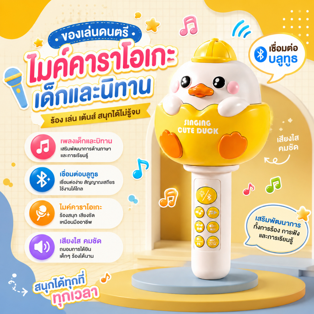 พร้อมส่ง ของเล่นเด็ก ไมโครโฟนของเล่น เพลงไทย/นิทาน  เชื่อมต่อบลูทูธได้  วัสดุปลอดภัย ของเล่นดนตรี