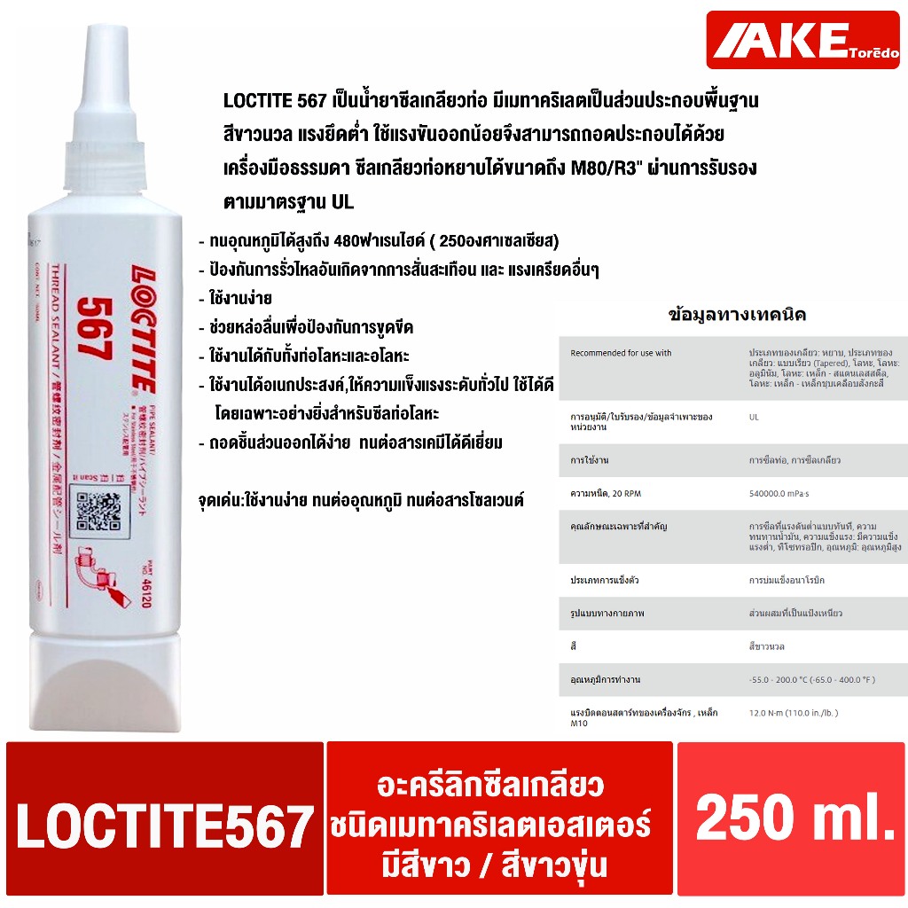 LOCTITE 567 ( ล็อคไทท์ ) 250 ml. PIPE SEALANT น้ำยาซีลเกลียวทนอุณหภูมิสูง ของแท้