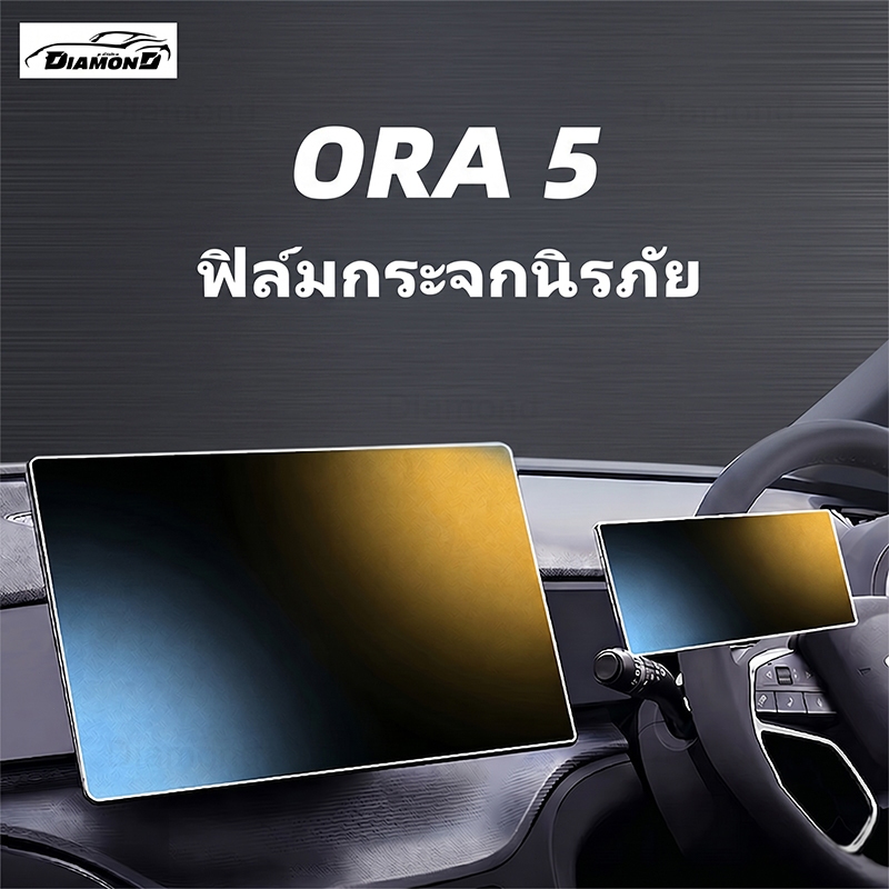 【จัดส่งจากกรุงเทพ】กันรอย ORA 5 ฟิล์มหน้าจอรถยนต์ ฟิล์ม ฟิล์มหน้าจอ ฟิล์มกระจกตรงรุ่น 10.25" + 15.6" กระจกนิรภัยป้องกัน
