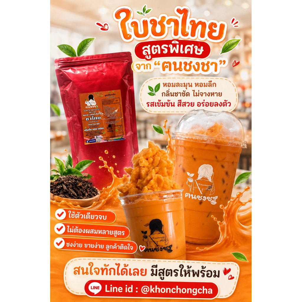 ชาไทย(ใบชาแท้100%) ฅนชงชา🍃🌵