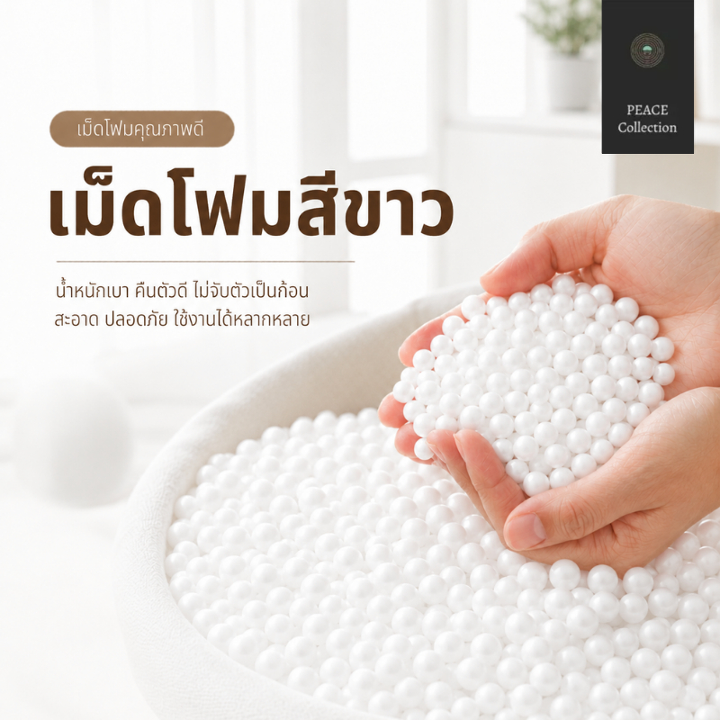 PeaceCollection เม็ดโฟมกันกระแทก สีขาวคุณภาพดี น้ำหนักเบา เม็ดโฟมแพ็คของ ราคาถูก