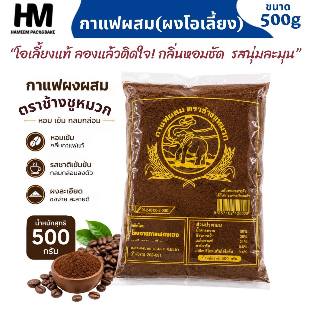 ผงโอเลี้ยง (กาแฟผสม กาแฟโบราณ) ตราช้างชูหมวก กาแฟสไตล์ดั้งเดิม หอมเข้มลงตัว ชงได้ทั้งร้อนและเย็น