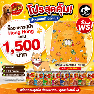 โฮ่งโฮ่ง Hong Hong อาหารเปียกสุนัข กระป๋องขนาด 400g.