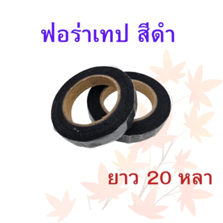 ฟอร่าเทป สีดำ/สีขาว 1 ม้วน ความยาว 20 หลา