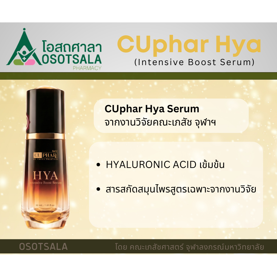 CUphar HYA Intensive Boost Serum (ไฮยาเซรั่มสำหรับผิวหน้าโดยคณะเภสัชฯ จุฬาฯ)