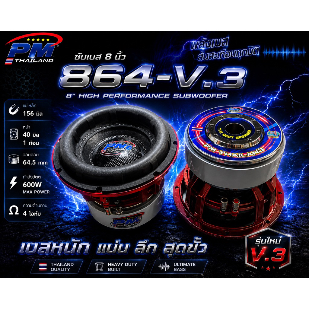 ซับเบส8นิ้วแม่เหล็ก156วอย64มิล รุ่น864 v.3 PM