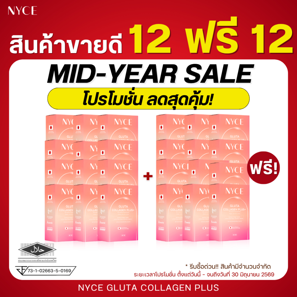 [12 แถม 12] Mid - Year Sale โปรลดสุดคุ้ม!! NYCE Gluta Collagen Plus+ คอลลาเจนย้อนวัย รีบูตส์ผิวใส ตัวช่วยในการนอนหลับ